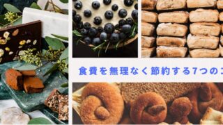 食費を無理なく節約する7つのコツ