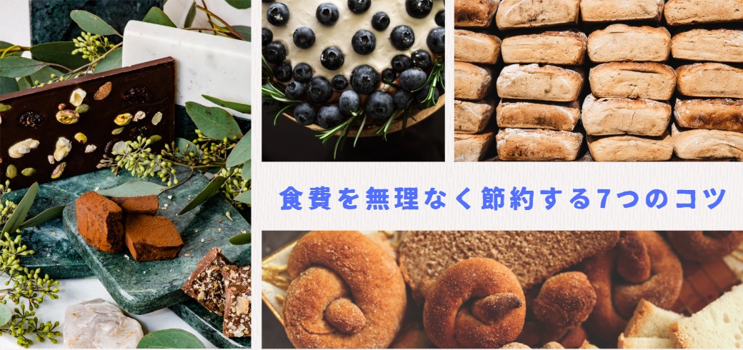 食費を無理なく節約する7つのコツ