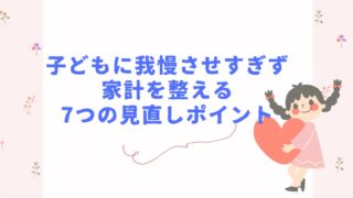 子どもに我慢させすぎず 家計を整える 7つの見直しポイント