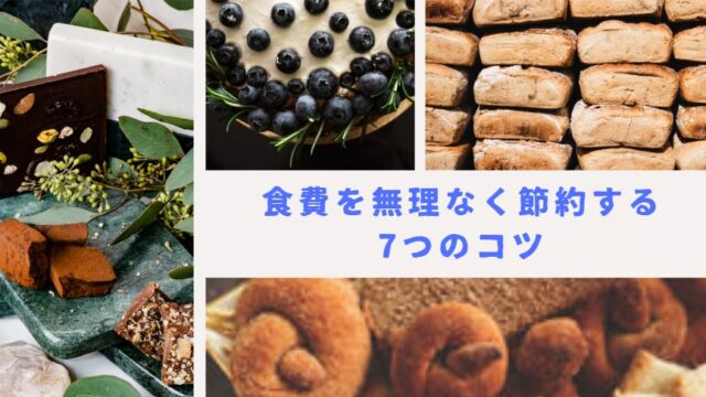 食費を無理なく見直す7つのコツ