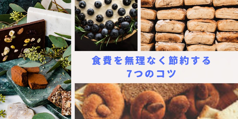 食費を無理なく見直す7つのコツ