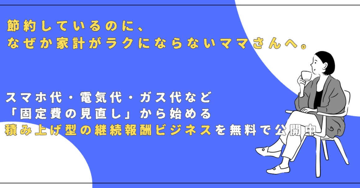 ママさん向け継続報酬ビジネス