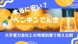 ペンギン電気　地域別乗り換え比較