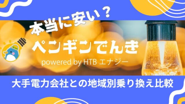 ペンギン電気　地域別乗り換え比較