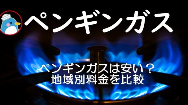 ペンギンガスは安い？地域別料金を比較