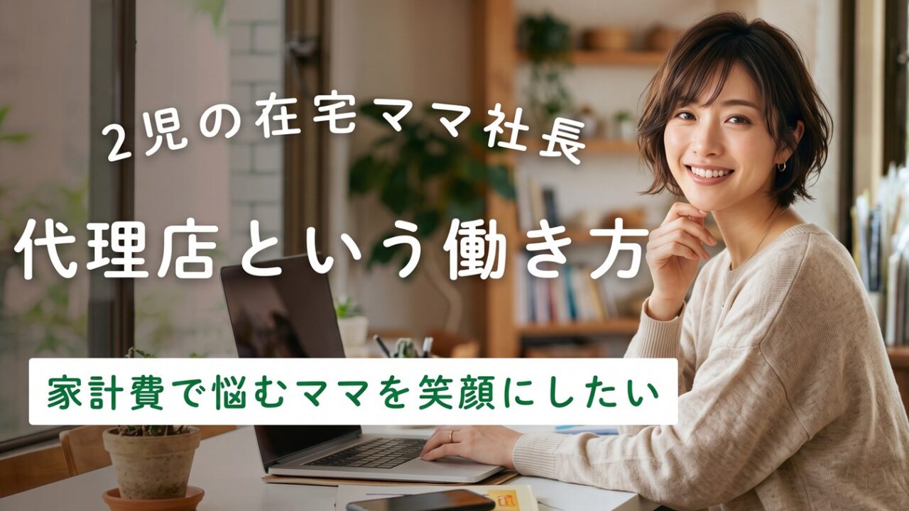 在宅でできる代理店という働き方