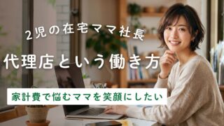 在宅でできる代理店という働き方